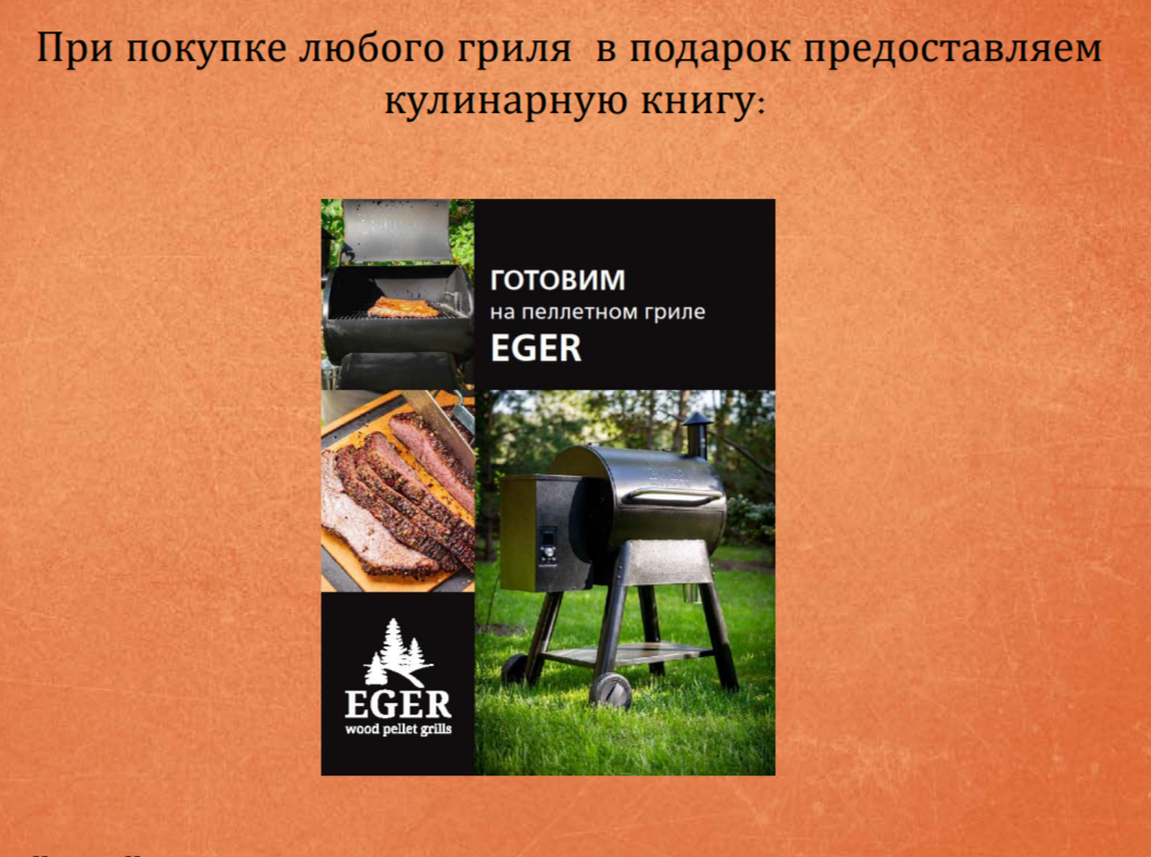 Обложка кулинарной книги EGER