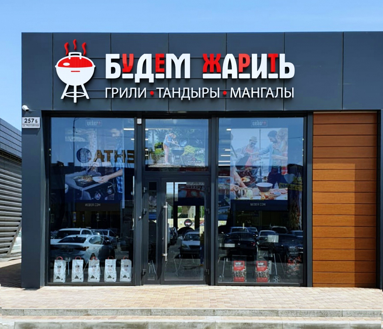 Магазин "Будем Жарить"
