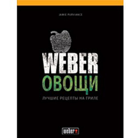Книга рецептов Weber «Овощи»